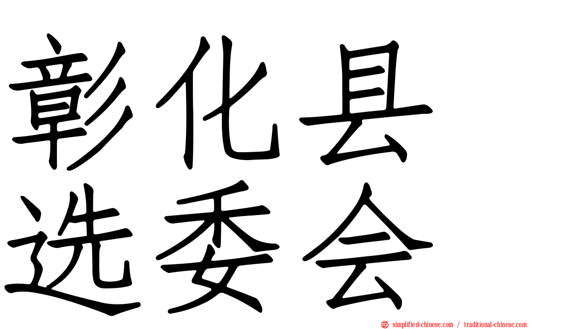 彰化县　选委会